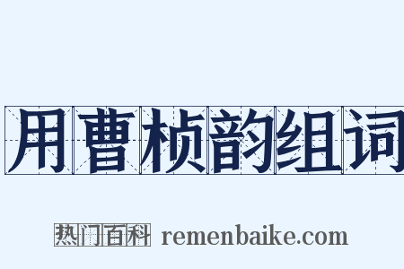 用曹桢韵组词是什么意思的图片